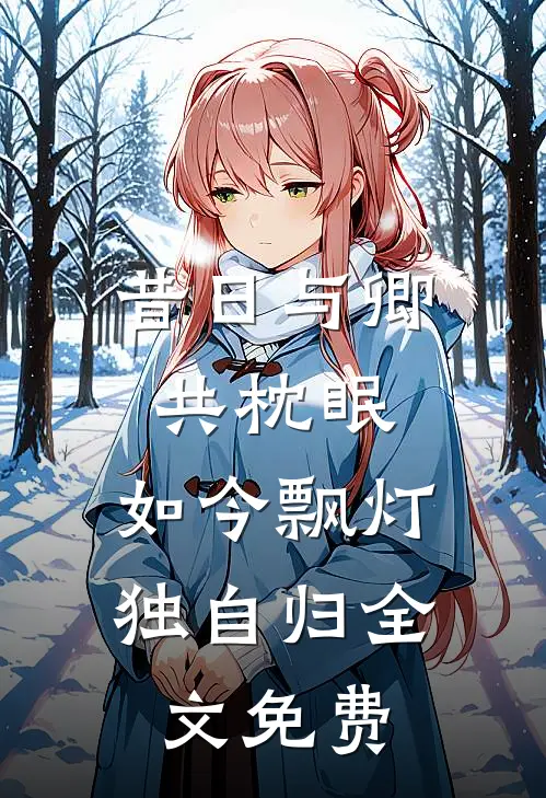 昔日与卿共枕眠，如今飘灯独自归全文免费