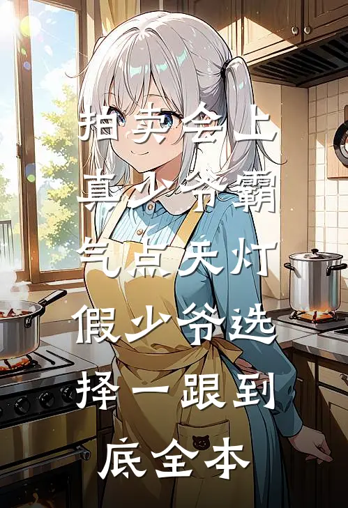 拍卖会上真少爷霸气点天灯，假少爷选择一跟到底全本