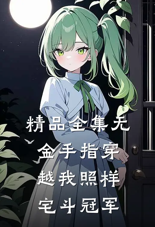 精品全集无金手指穿越我照样宅斗冠军