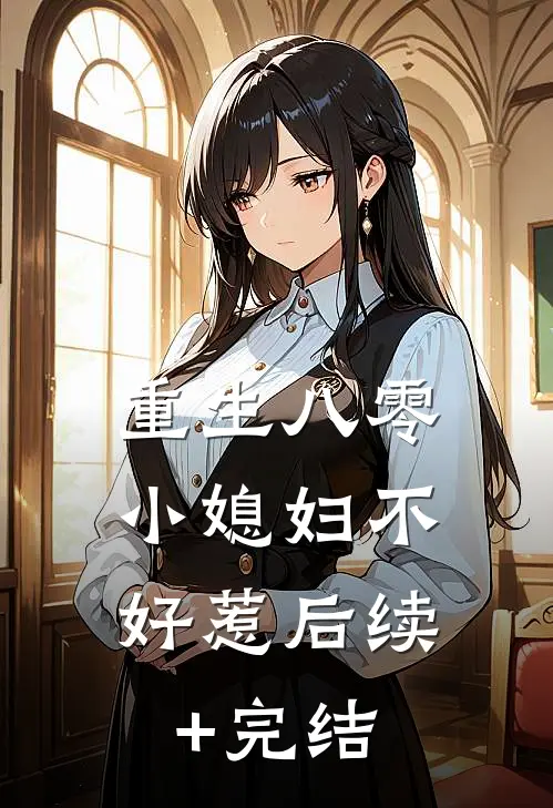 重生八零：小媳妇不好惹后续+完结