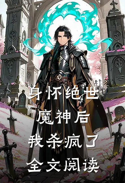 身怀绝世魔神后，我杀疯了全文阅读