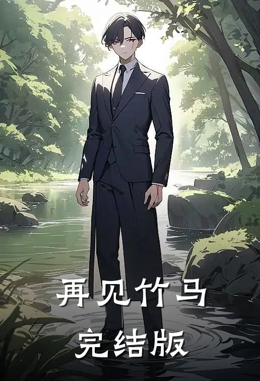 再见竹马完结版