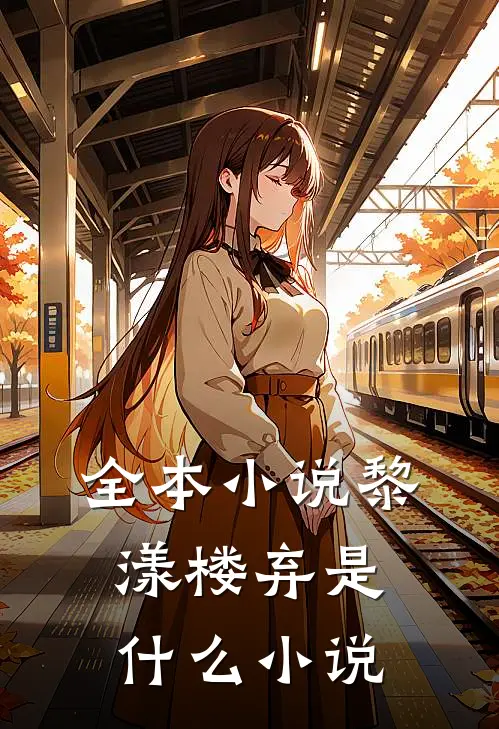 全本小说黎漾楼弃是什么小说