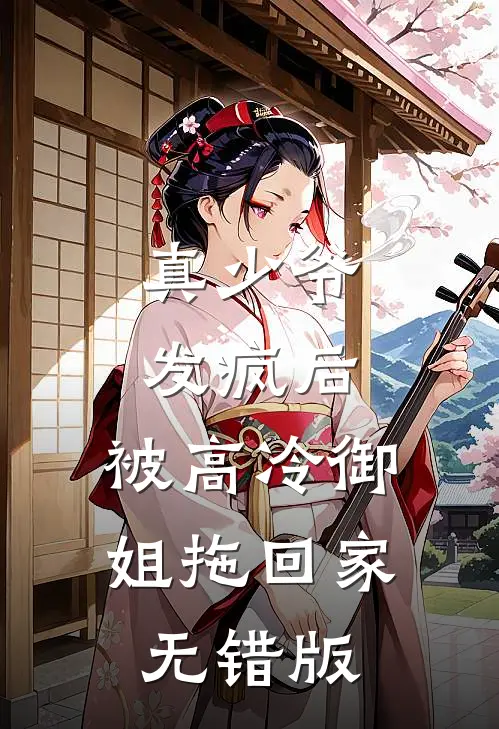 真少爷发疯后，被高冷御姐拖回家无错版