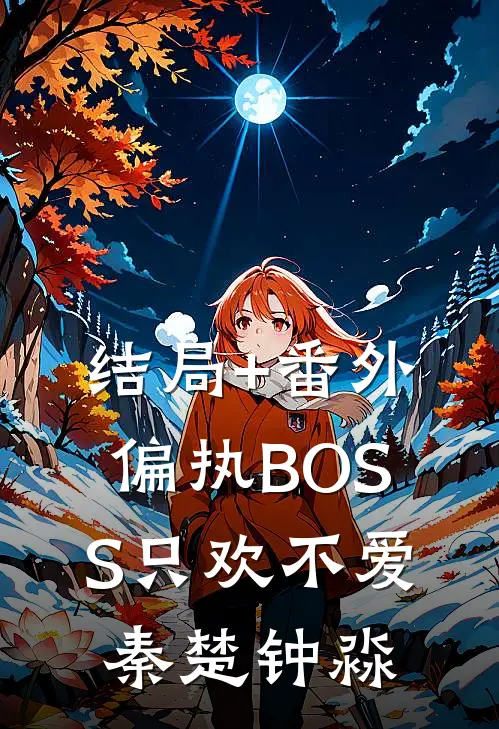 结局+番外偏执BOSS只欢不爱秦楚钟淼