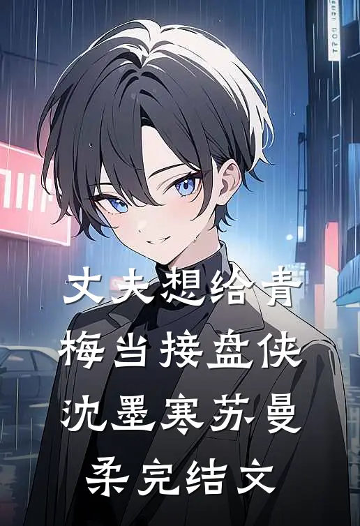 丈夫想给青梅当接盘侠沈墨寒苏曼柔完结文