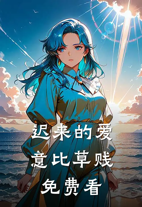 迟来的爱意比草贱免费看