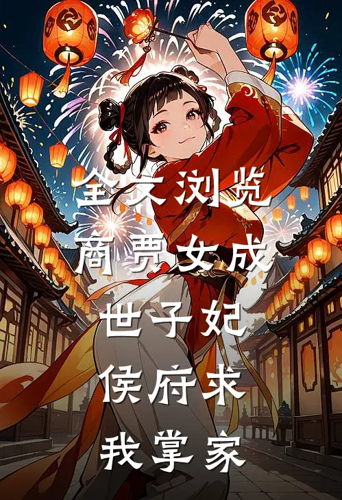 全文浏览商贾女成世子妃，侯府求我掌家