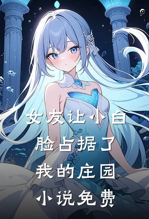 女友让小白脸占据了我的庄园小说免费