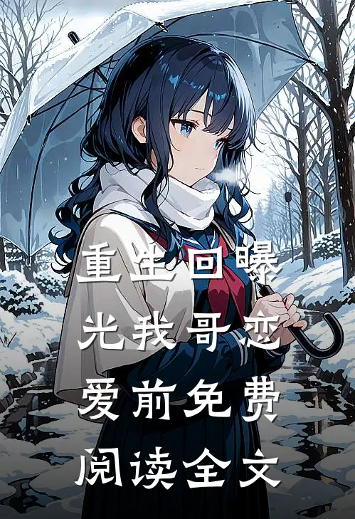 重生回曝光我哥恋爱前免费阅读全文