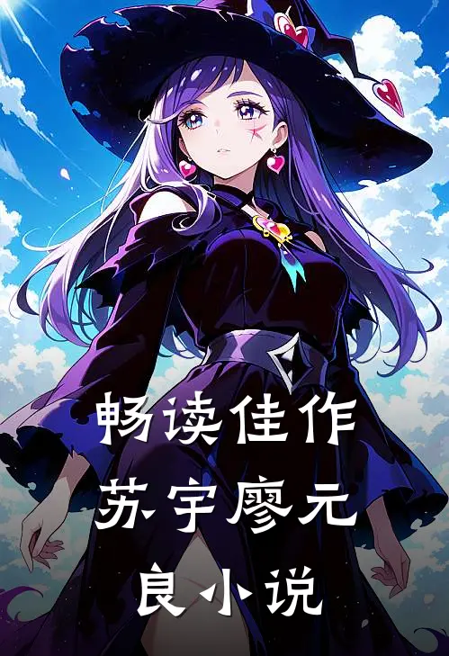 畅读佳作苏宇廖元良小说