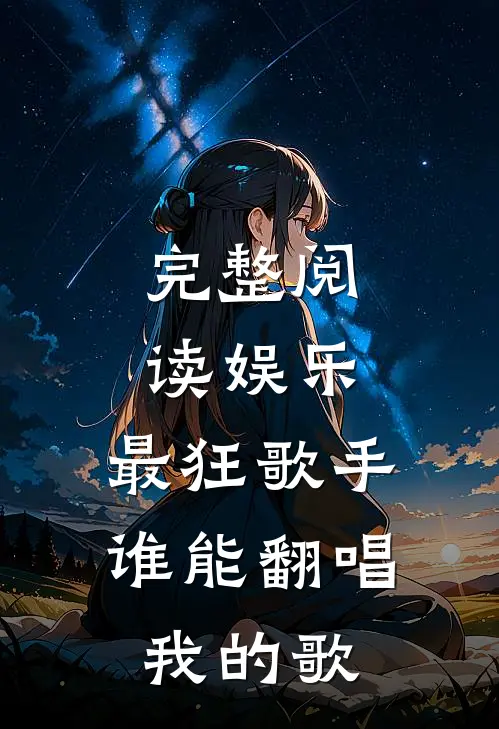 完整阅读娱乐：最狂歌手，谁能翻唱我的歌