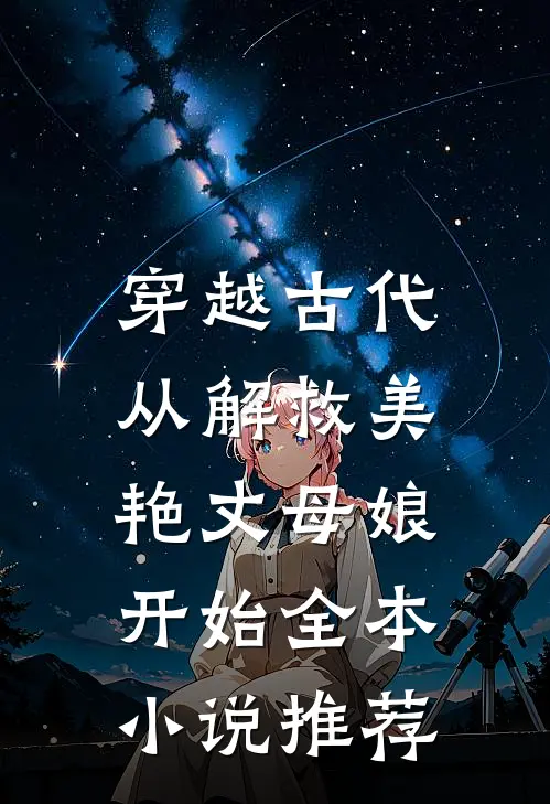 穿越古代，从解救美艳丈母娘开始全本小说推荐