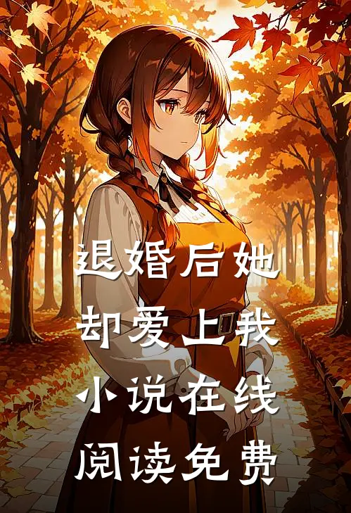 退婚后她却爱上我小说在线阅读免费