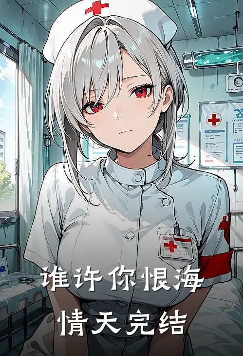 谁许你恨海情天完结