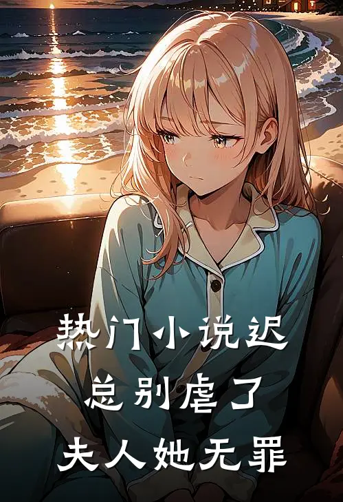 热门小说迟总别虐了，夫人她无罪