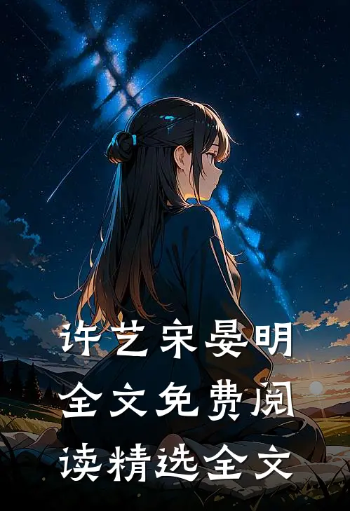 许艺宋晏明全文免费阅读精选全文