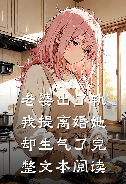 老婆出了轨，我提离婚她却生气了完整文本阅读