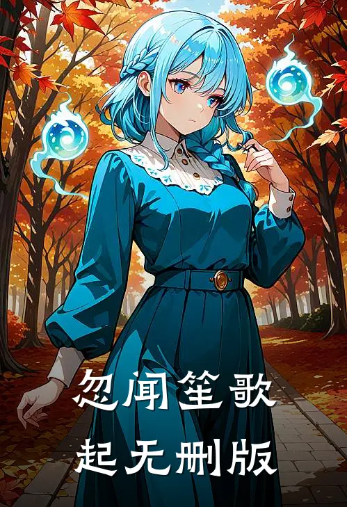 忽闻笙歌起无删版
