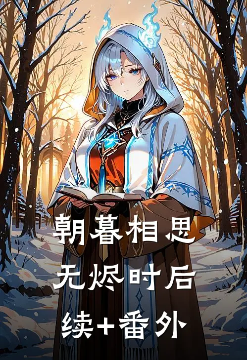 朝暮相思无烬时后续+番外