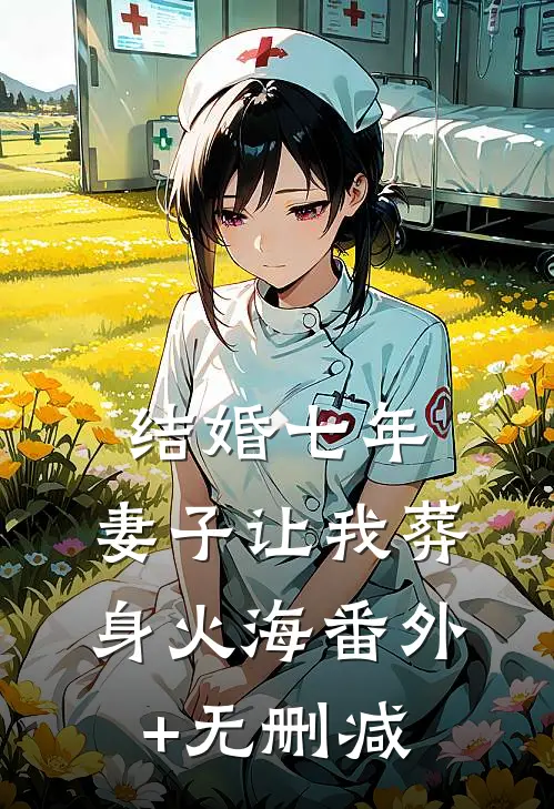 结婚七年，妻子让我葬身火海番外+无删减