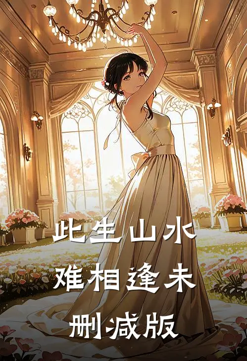 此生山水难相逢未删减版