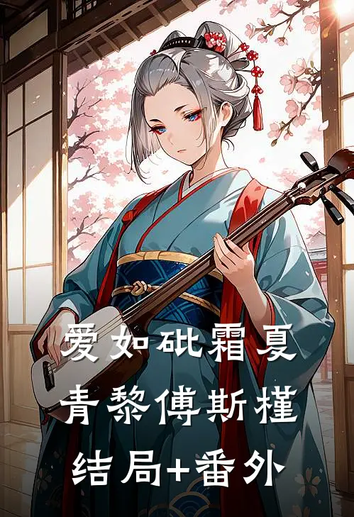 爱如砒霜夏青黎傅斯槿结局+番外
