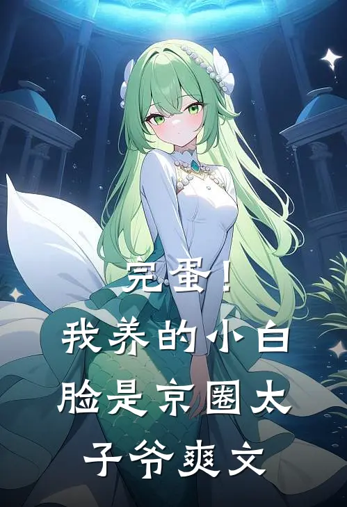 完蛋！我养的小白脸是京圈太子爷爽文
