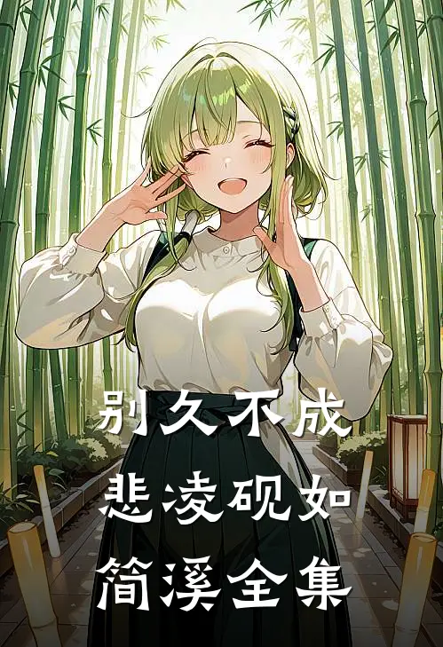 别久不成悲凌砚如简溪全集