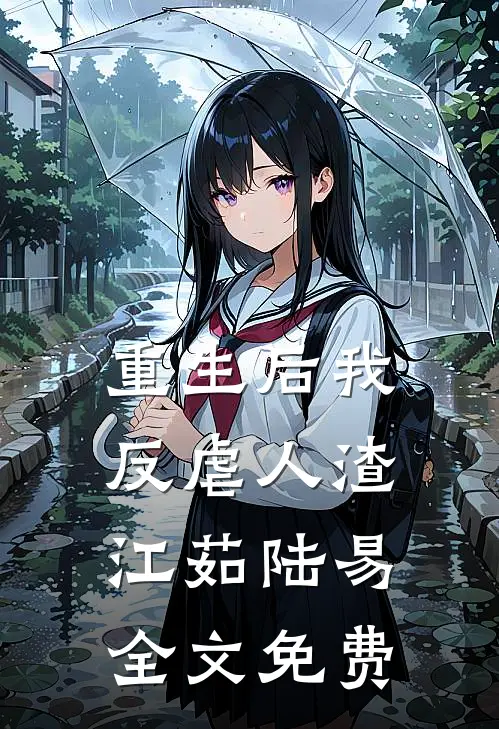 重生后我反虐人渣江茹陆易全文免费