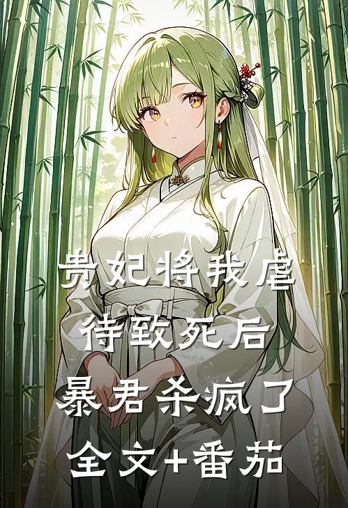 贵妃将我虐待致死后，暴君杀疯了全文+番茄