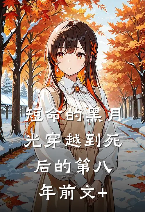 短命的黑月光穿越到死后的第八年前文+