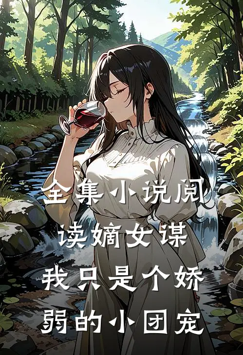 全集小说阅读嫡女谋：我只是个娇弱的小团宠