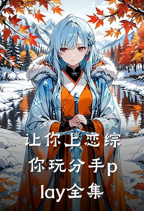 让你上恋综，你玩分手play 全集
