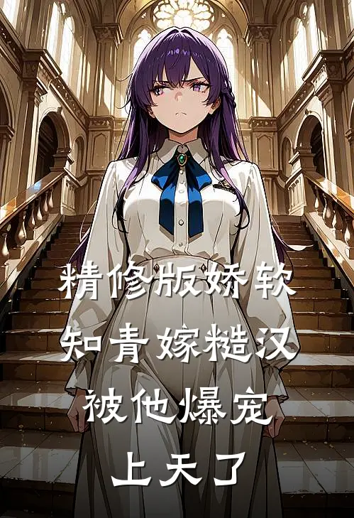 精修版娇软知青嫁糙汉，被他爆宠上天了