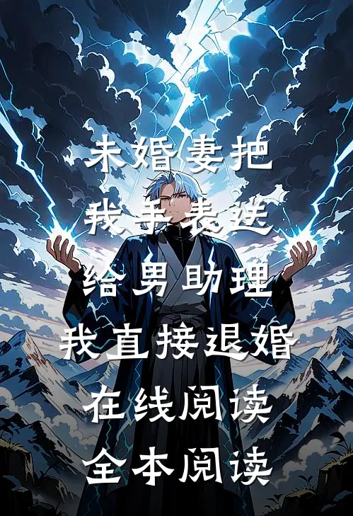 未婚妻把我手表送给男助理，我直接退婚在线阅读全本阅读