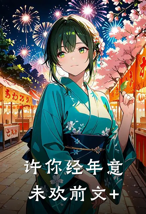 许你经年意未欢前文+