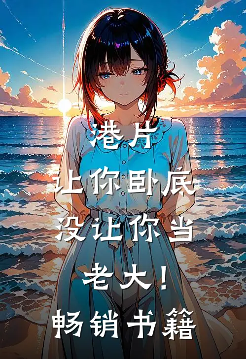 港片，让你卧底，没让你当老大！畅销书籍