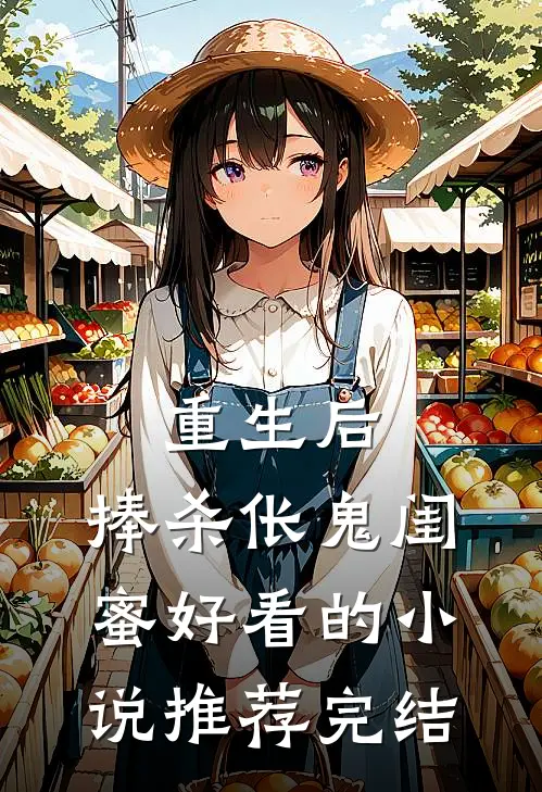 重生后，捧杀伥鬼闺蜜好看的小说推荐完结