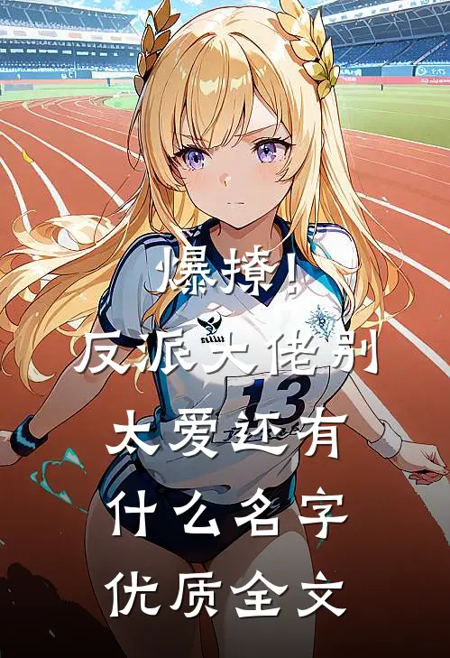 爆撩!反派大佬别太爱还有什么名字优质全文