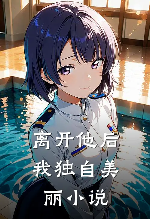 离开他后，我独自美丽小说