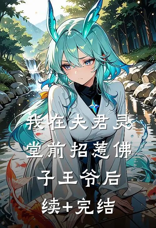 我在夫君灵堂前招惹佛子王爷后续+完结