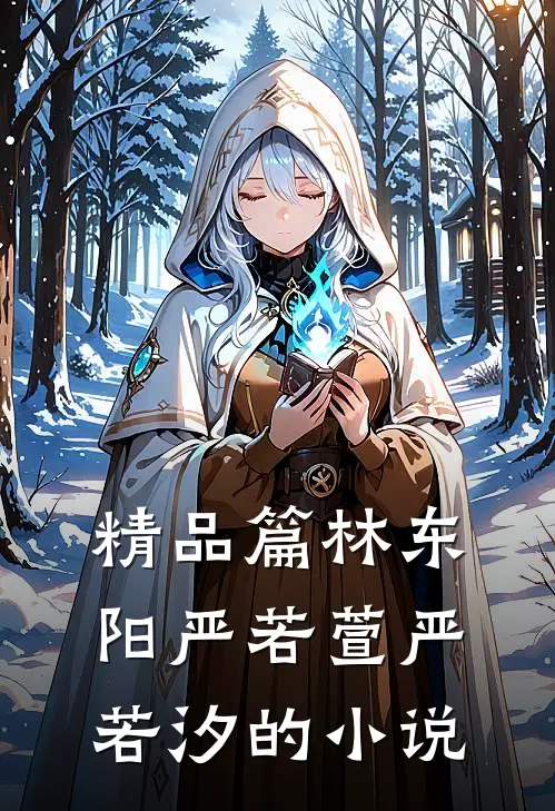 精品篇林东阳严若萱严若汐的小说