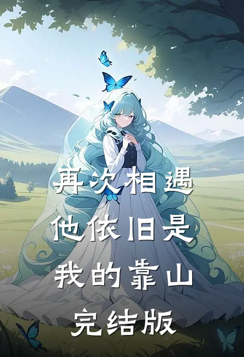 再次相遇,他依旧是我的靠山完结版在线观看