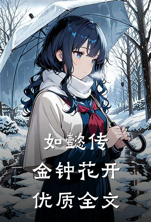 如懿传：金钟花开优质全文