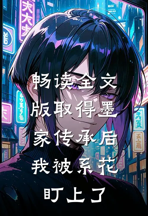 畅读全文版取得墨家传承后，我被系花盯上了