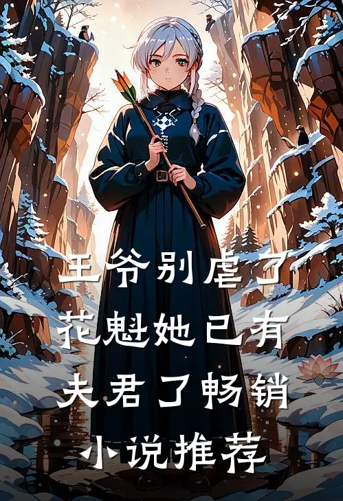 王爷别虐了，花魁她已有夫君了畅销小说推荐