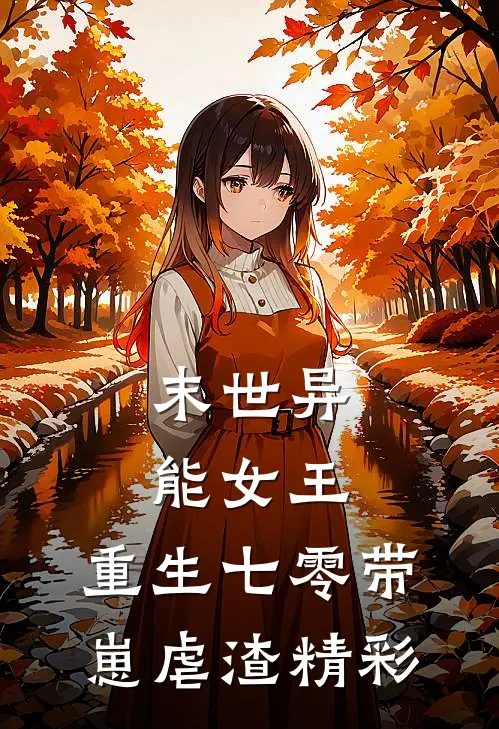 末世异能女王，重生七零带崽虐渣精彩