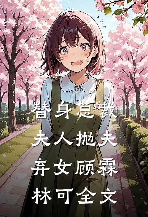 替身总裁夫人抛夫弃女顾霖林可全文