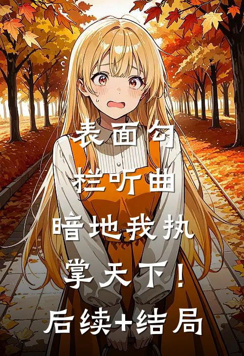 表面勾栏听曲，暗地我执掌天下！后续+结局